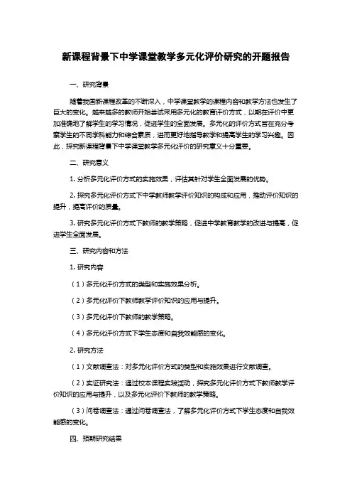 新课程背景下中学课堂教学多元化评价研究的开题报告