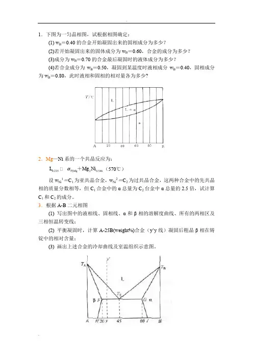 材料科学基础相图习题
