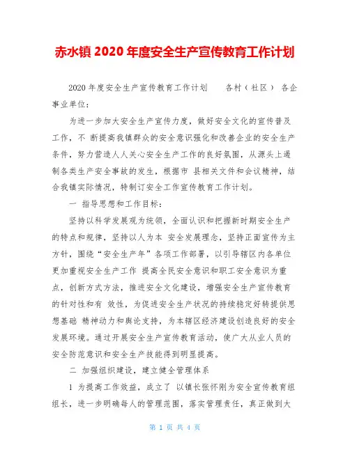 赤水镇2020年度安全生产宣传教育工作计划