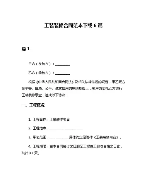 工装装修合同范本下载6篇