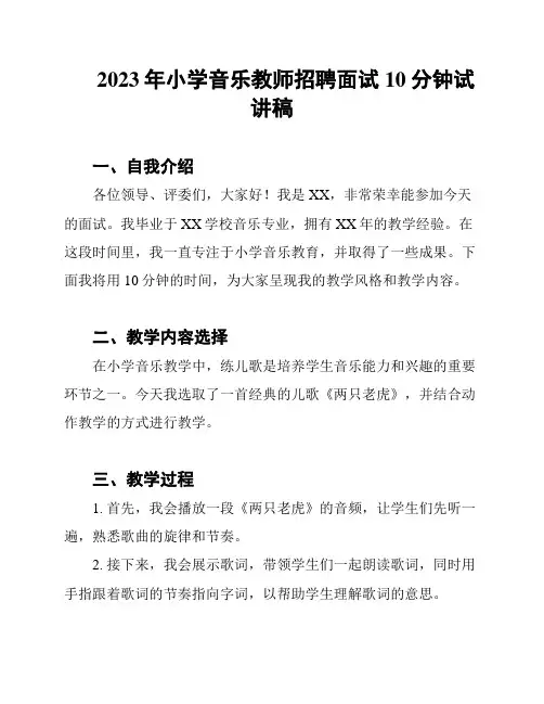 2023年小学音乐教师招聘面试10分钟试讲稿
