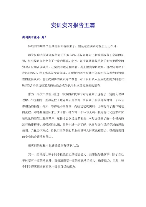 实训实习报告五篇