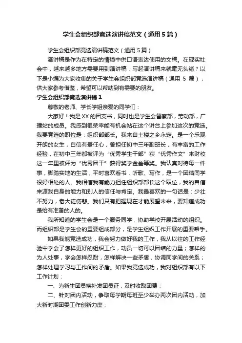 学生会组织部竞选演讲稿范文（通用5篇）