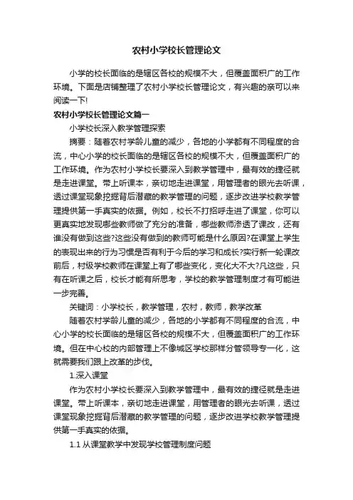 农村小学校长管理论文