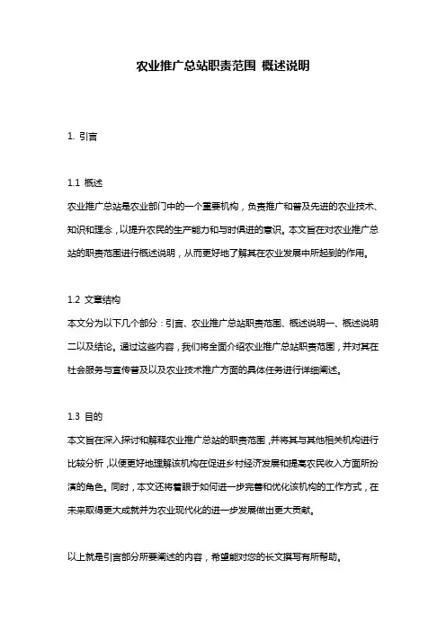 农业推广总站职责范围_概述说明