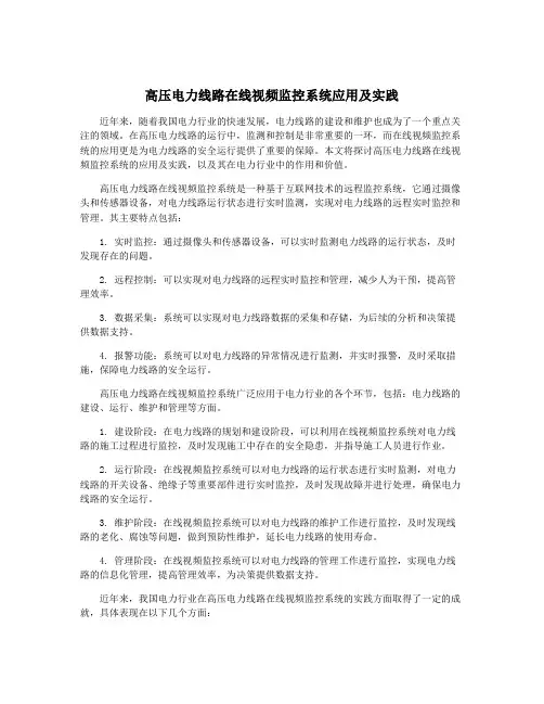 高压电力线路在线视频监控系统应用及实践