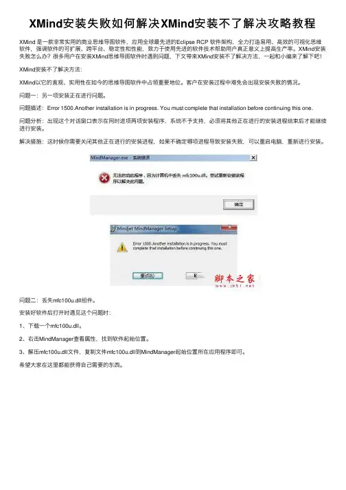 XMind安装失败如何解决XMind安装不了解决攻略教程