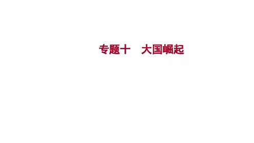 2023年中考历史复习课件-专题十 大国崛起