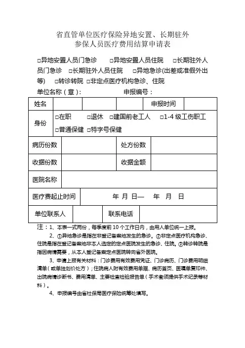 省直管单位医疗保险异地安置、长期驻外
