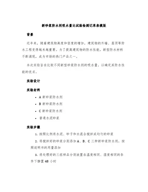 新砂浆防水剂吸水量比试验检测记录表模版
