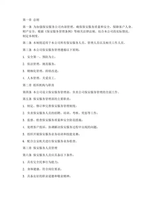 保安服务公司管理制度完整版