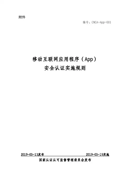 移动互联网应用程序(App)安全认证实施规则
