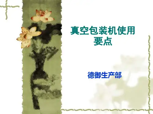 真空包装机知识