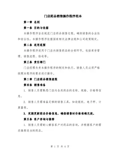 门店药品销售操作程序范本