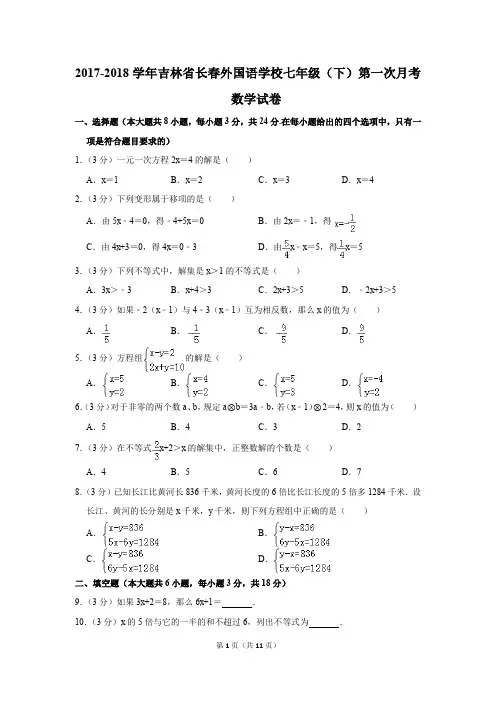 2017-2018年吉林省长春外国语学校七年级(下)第一次月考数学试卷(解析版)