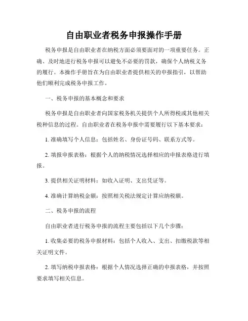 自由职业者税务申报操作手册