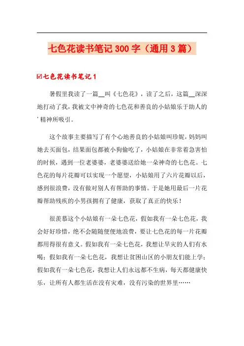 七色花读书笔记300字(通用3篇)