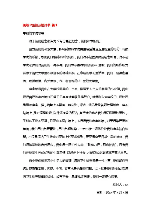 班级卫生不洁净扣分检讨书范文