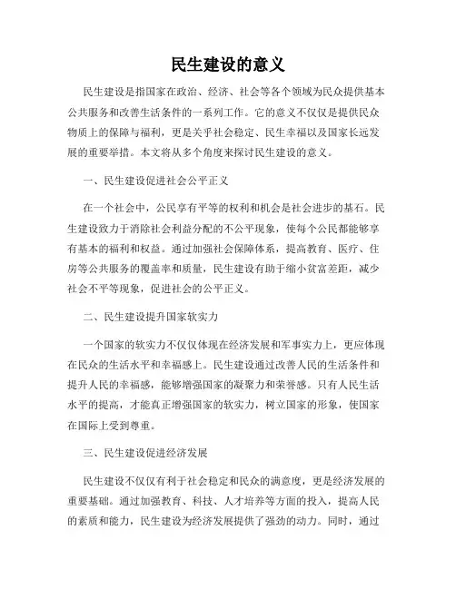民生建设的意义