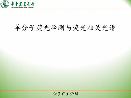 单分子检测与荧光相关光谱..