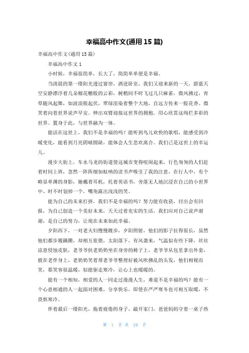 幸福高中作文(通用15篇)
