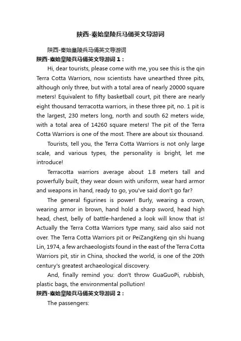 陕西-秦始皇陵兵马俑英文导游词
