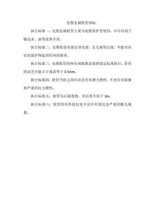 包塑金属软管国标