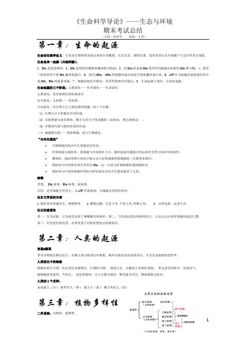 中科大《生命科学导论——生态与环境》期末考试重点总结