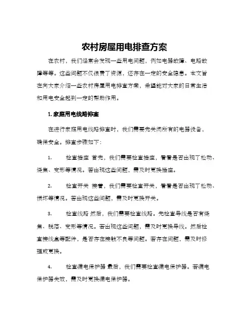 农村房屋用电排查方案