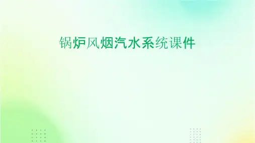 锅炉风烟汽水系统课件