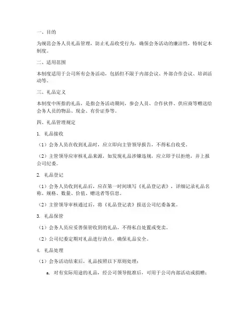 会务人员礼品管理制度范本