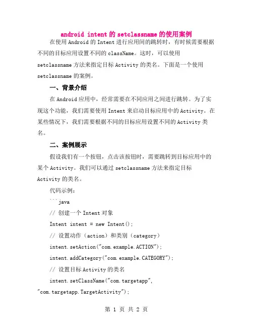 android intent的setclassname的使用案例