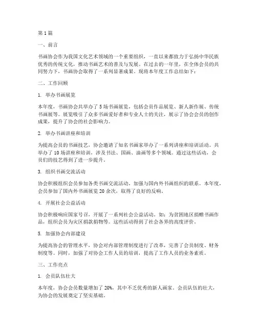 书画协会的工作总结范文(3篇)