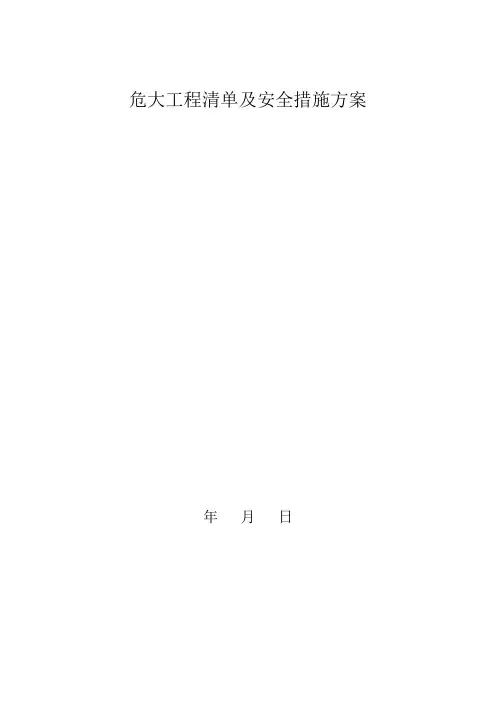 危大工程清单及安全措施方案
