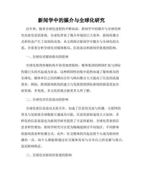 新闻学中的媒介与全球化研究