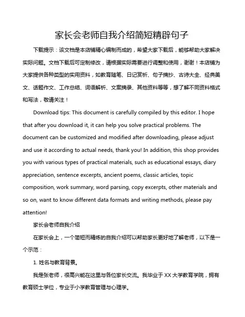 家长会老师自我介绍简短精辟句子