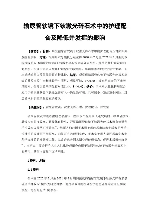 输尿管软镜下钬激光碎石术中的护理配合及降低并发症的影响