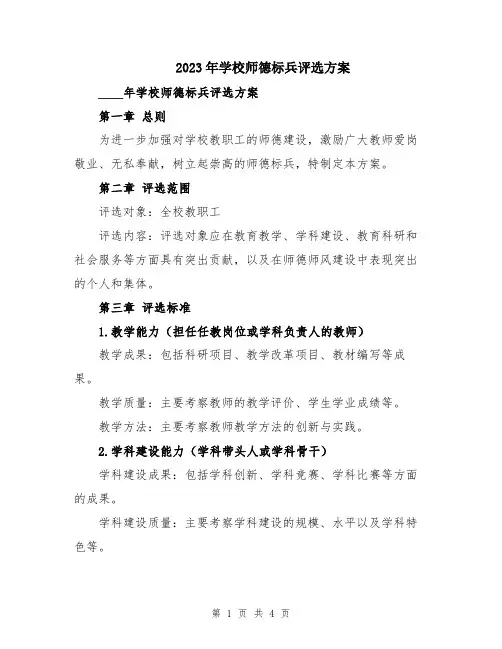 2023年学校师德标兵评选方案