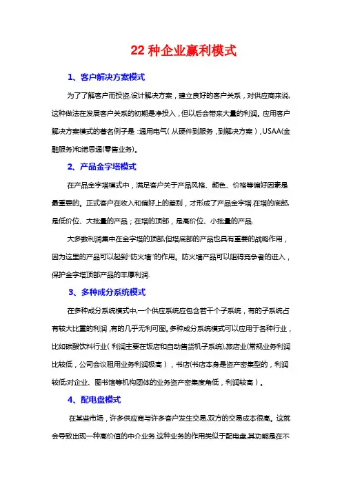 22种企业盈利模式