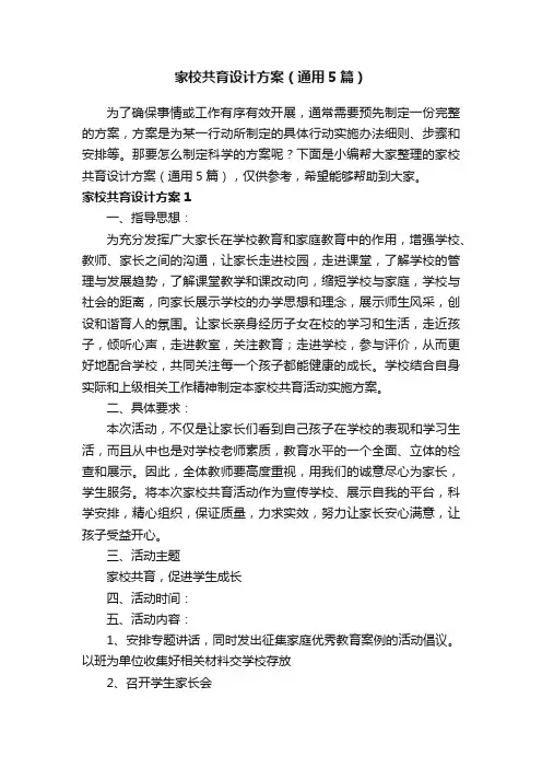 家校共育设计方案（通用5篇）