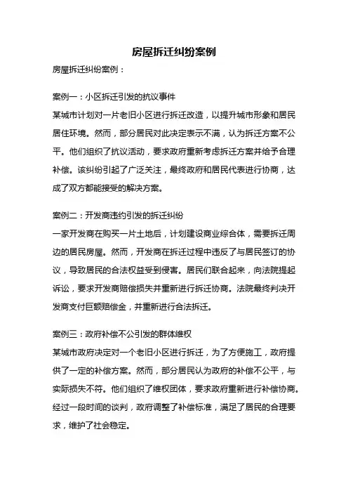 房屋拆迁纠纷案例