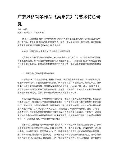 广东风格钢琴作品《卖杂货》的艺术特色研究