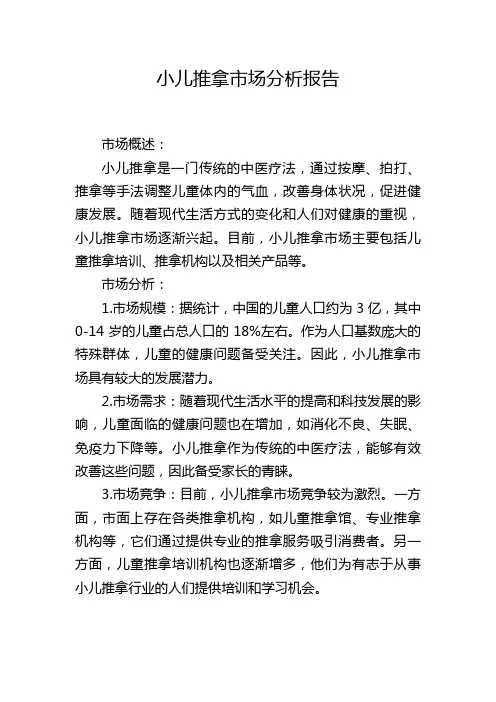 小儿推拿市场分析报告
