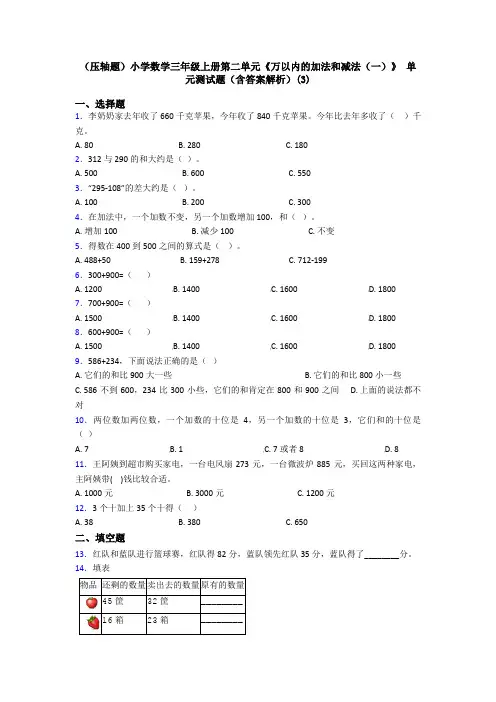 (压轴题)小学数学三年级上册第二单元《万以内的加法和减法(一)》 单元测试题(含答案解析)(3)