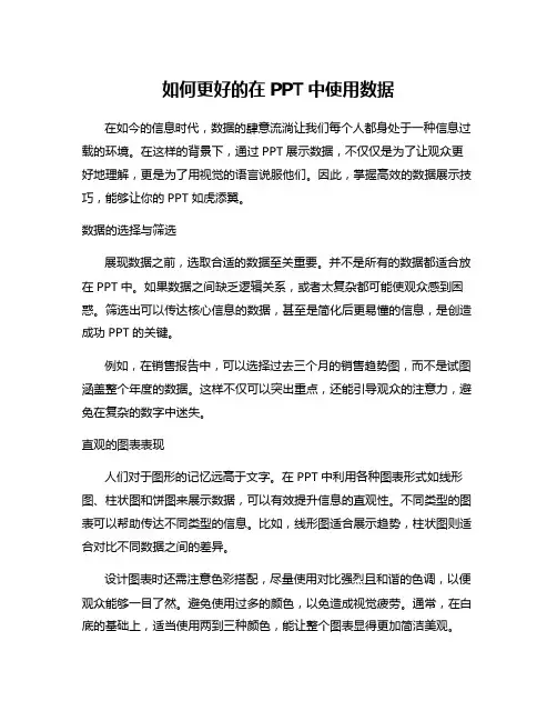 如何更好的在PPT中使用数据