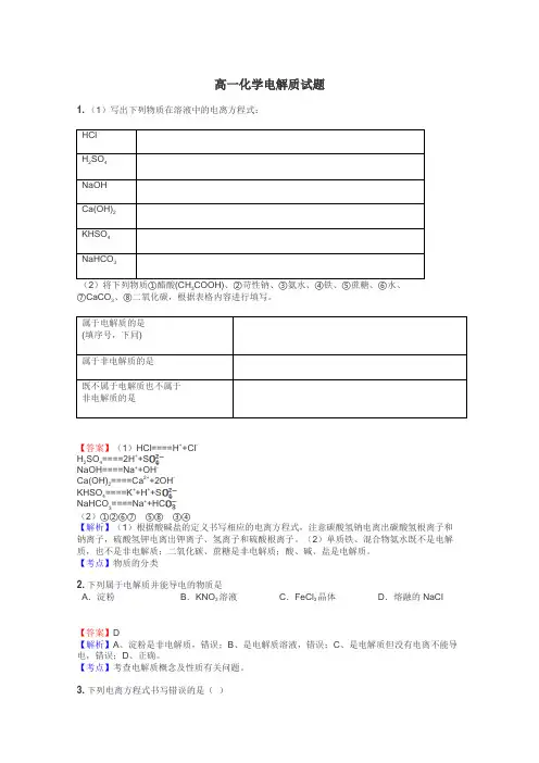 高一化学电解质试题
