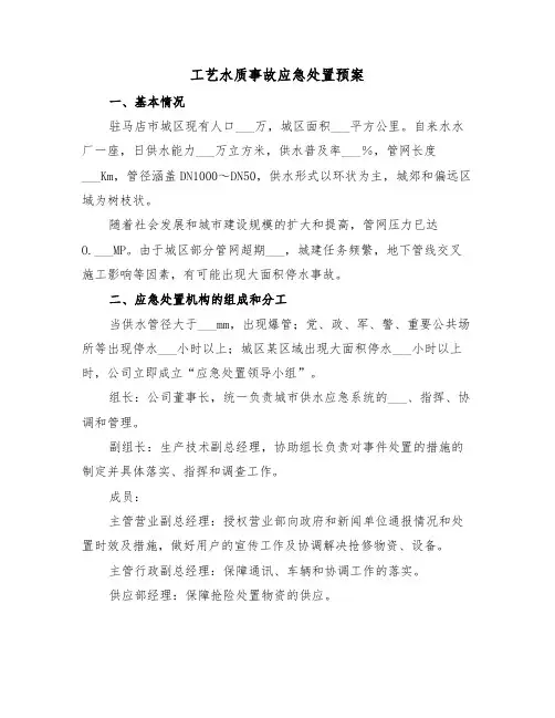 工艺水质事故应急处置预案（3篇）