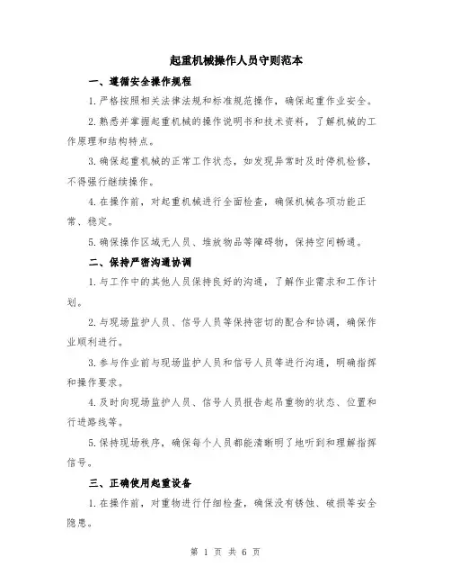 起重机械操作人员守则范本（2篇）