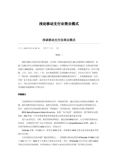浅论移动支付业商业模式