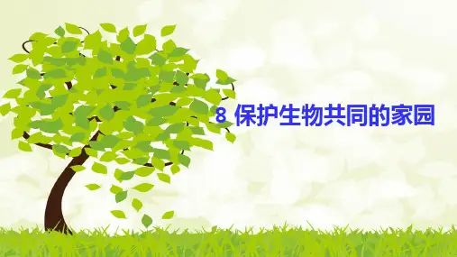 六年级下册科学课件1.8保护生物共同的家园｜粤教版20张(共20张PPT)